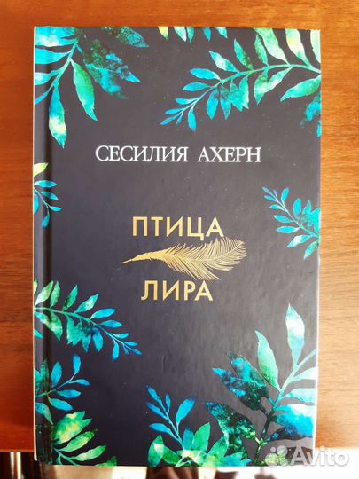Книги Сесилии Ахерн