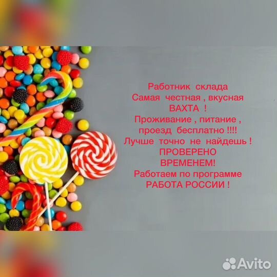 Упаковщик конфет вахта Сочи, Москва