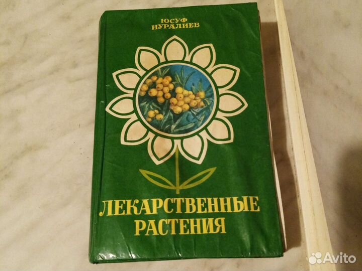 Книга :Лекарственные растения. Ю. Нуралиев