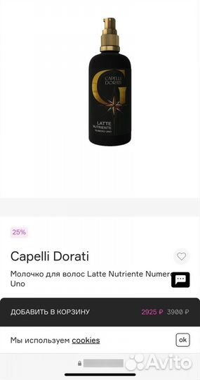 Кондиционер и молочко для волос Capelli Dorati