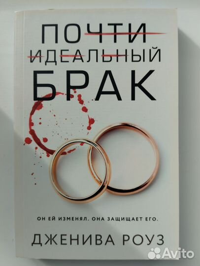 Дженива Роуз Почти идеальный брак