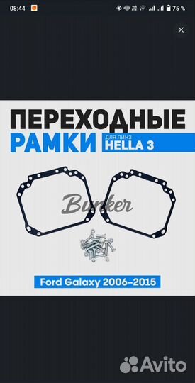 Переходные рамки для линз ford galaxy