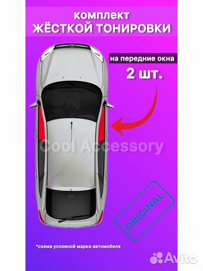 Съемная жесткая тонировка Chevrolet Cruze - 2008-2