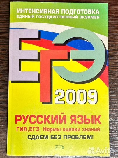 Егэ 2009. Русский язык