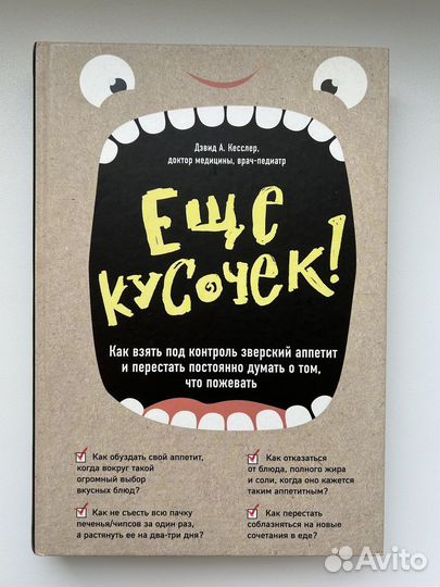 Дэвид А. Кесслер Еще кусочек