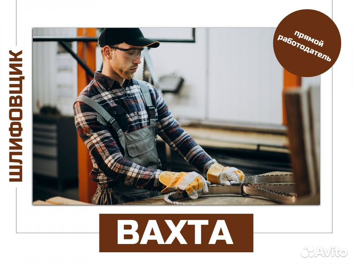 Шлифовщик вахта с проживанием Курган (с опытом)