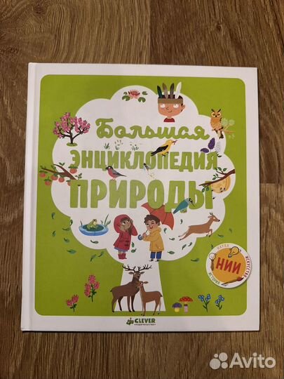 Большая энциклопедия природы