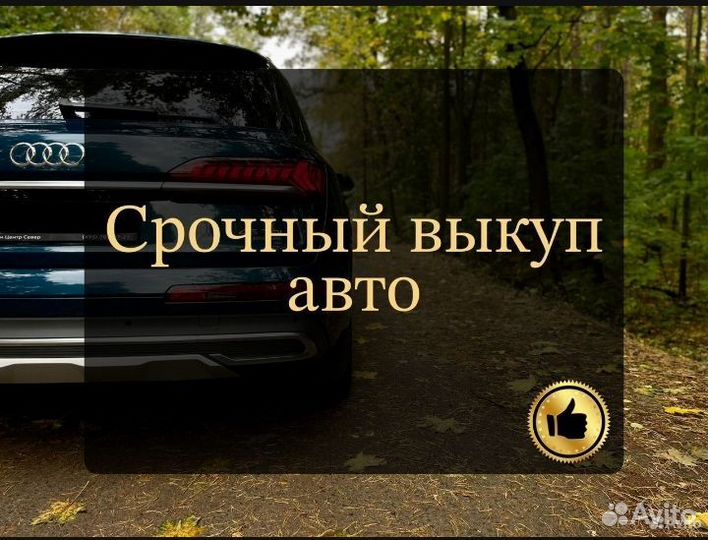 Срочный выкуп авто
