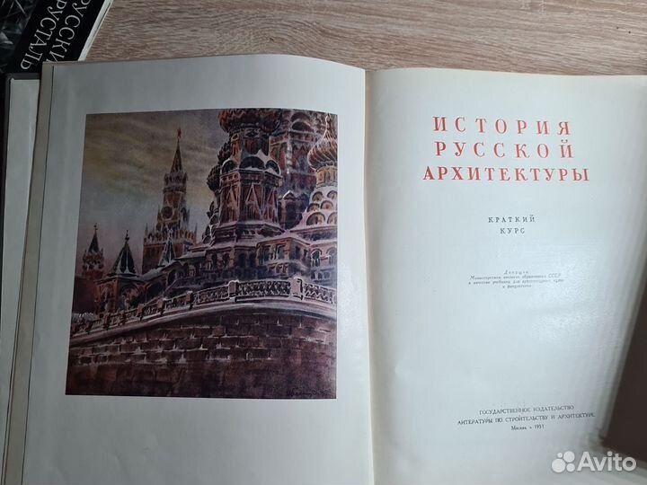 История русской архитектуры, 1951г