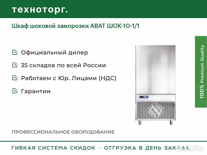 Шкаф шоковой заморозки abat шок-10-1/1