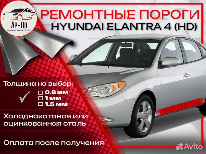 Ремонтные пороги на Hyundai Elantra 4