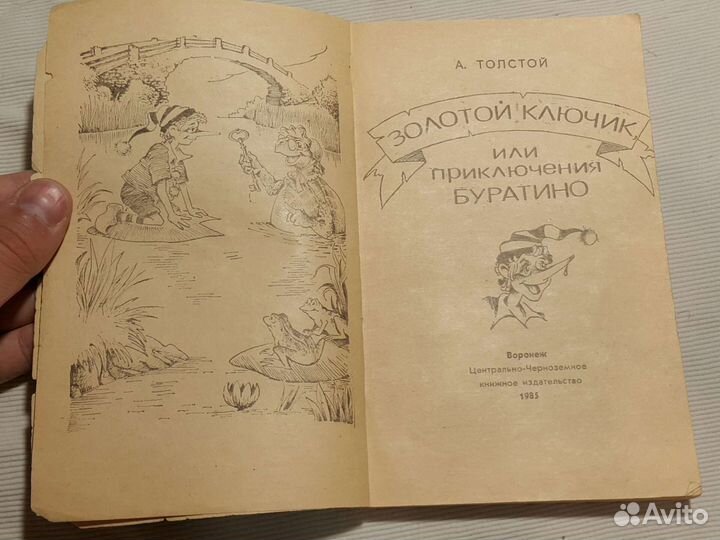 1985 год: Золотой ключик или приключения буратино