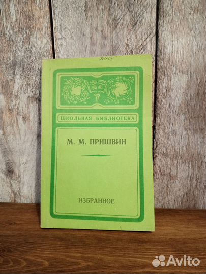 М. М. Пришвин - Избранное
