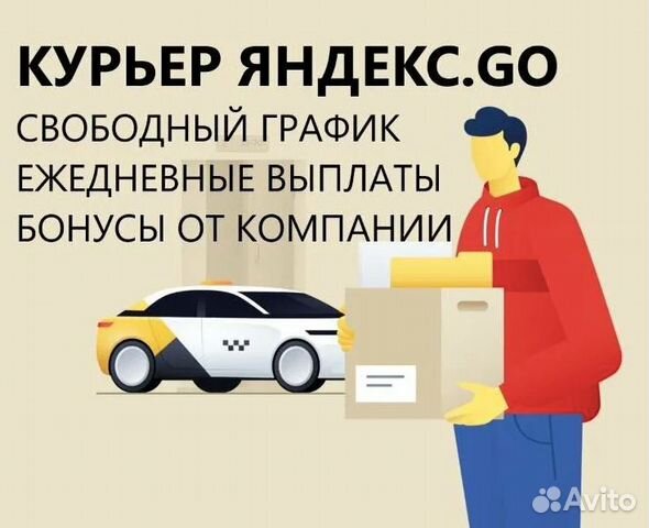 Курьер Яндекс GO на личном автомобиле