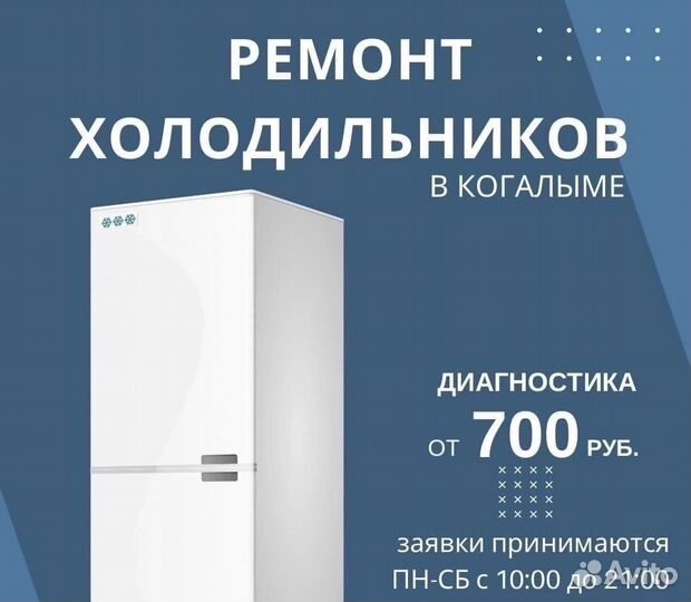 Ремонт холодильников в Когалыме