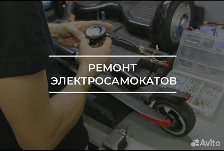 Ремонт электросамокатов любой сложности