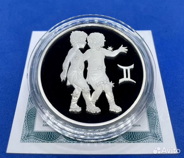 3 рубля 2004 Близнецы (Серебро, пруф)