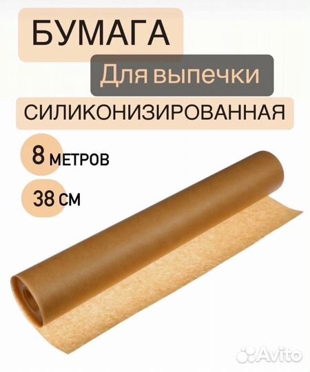 Бумага для выпечки силиконизированная