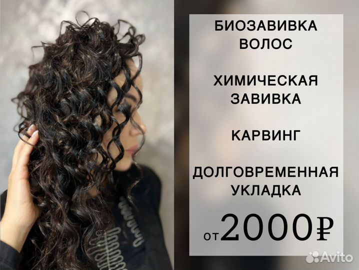 Биозавивка волос Химическая завивка волос