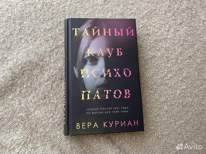 Тайный клуб психопатов Вера Куриан