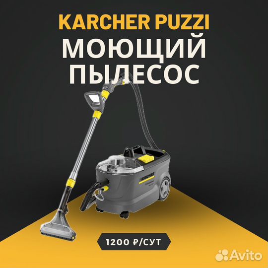 Аренда моющего пылесоса karcher puzzi 10/1