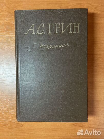 Грин А. Избранное. Фрунзе: Кыргызстан, 1979г