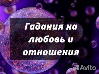Гадание.Ясновидение. Любовная Магия,обучение