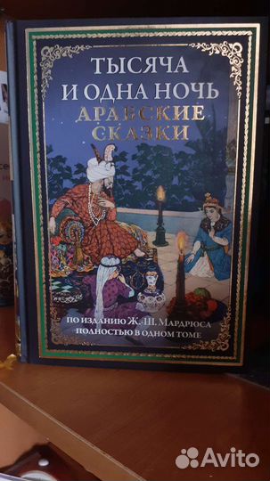 Тысяча и одна ночь. Арабские сказки
