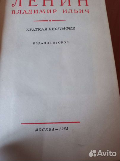 Книга краткая биография Ленина1955г