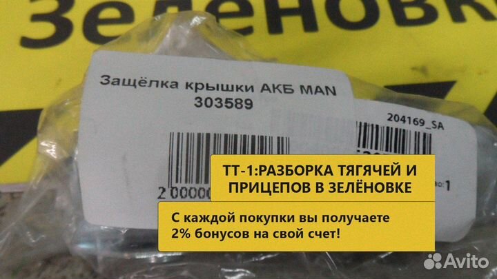 Защёлка крышки АКБ MAN 19.364 Commander 303589