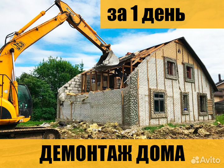 Демонтаж дома / снос, разборка зданий, фундаментов