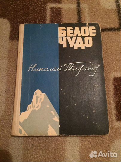 Николай Тихонов Белое Чудо