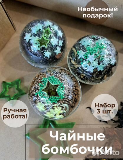 3 чайные бомбочки 