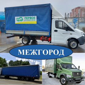 Грузоперевозки межгород Газель 5 10 20 тонн