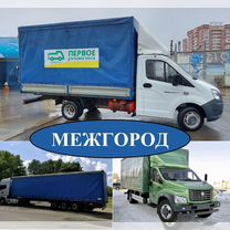 Грузоперевозки межгород Газель 5 10 20 тонн