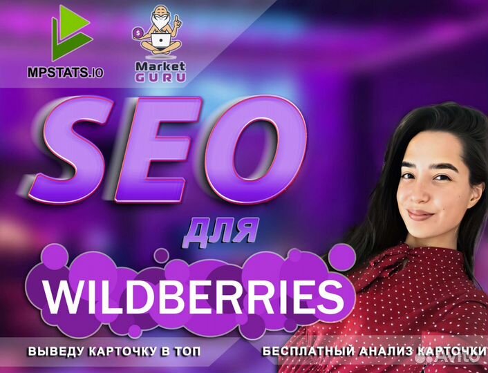 Seo оптимизация карточки товара wildberries