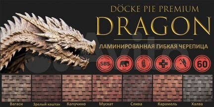 Ламинированная черепица Döcke PIE premium/ dragon