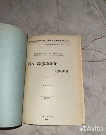 1906 В ожидании казни (революция, запрещенная)