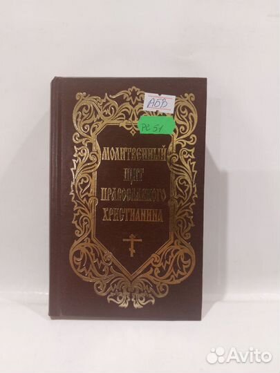 Молитвенный щит православного христианина