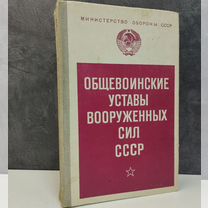 Общевоинские уставы вооруженных сил СССР