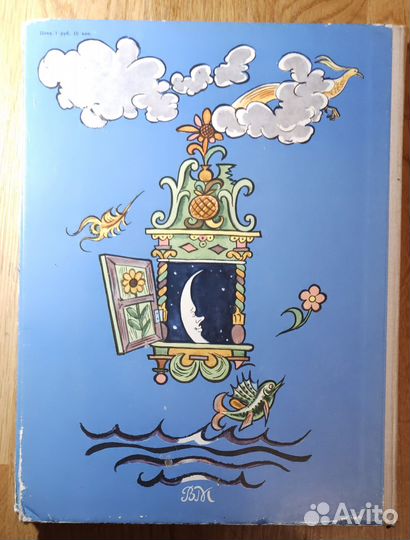 Книга Конек-горбунок Ершов 1976 год