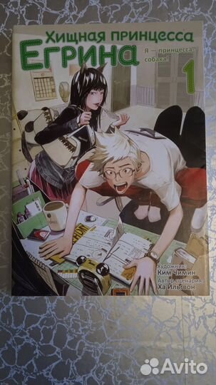 Хищная принцесса Егрина манга
