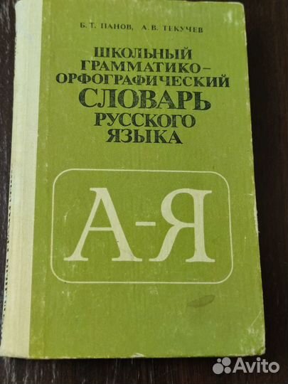 Школьный грамматико-орфографический словарь