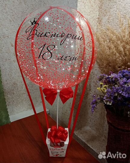 Шарик с конфетками