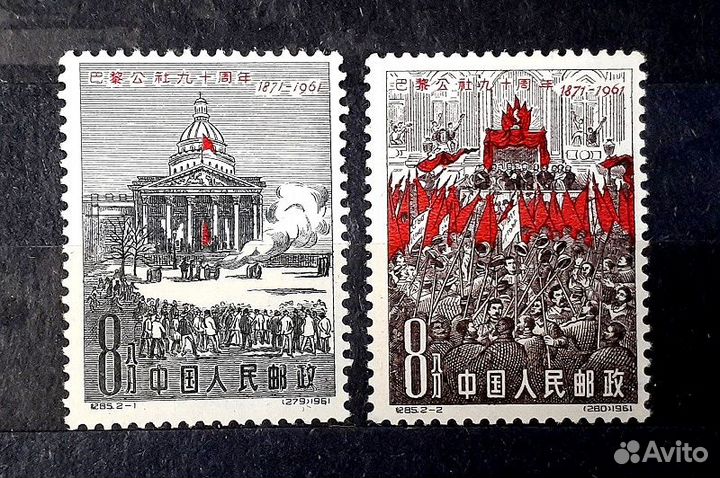 Набор марок Китай, 1961 г. 90 лет Париж. коммуне**