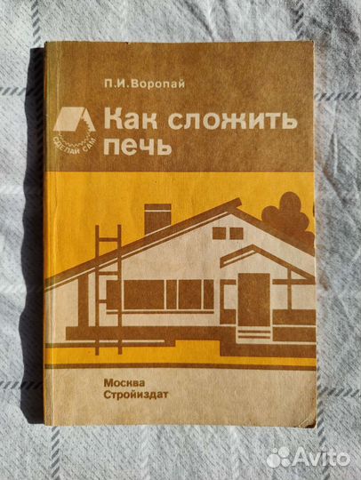 Книги СССР о печах домах резьбе атеизме Шепелев