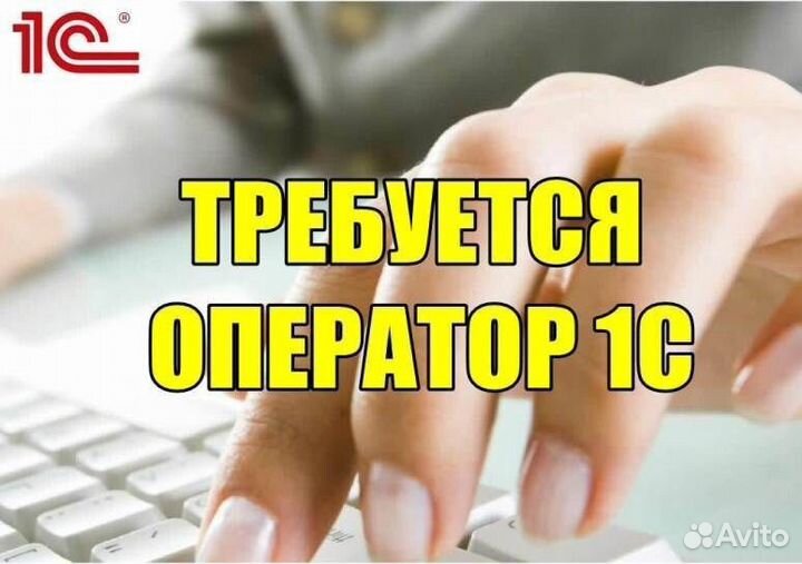 Оператор пк 1С