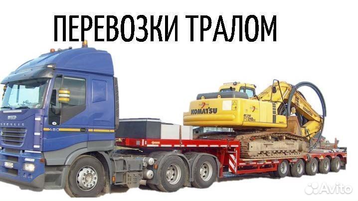 Перевозка негабаритных грузов, трал