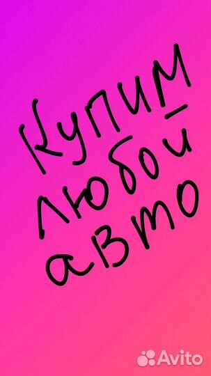 Быстро купим ваш авто