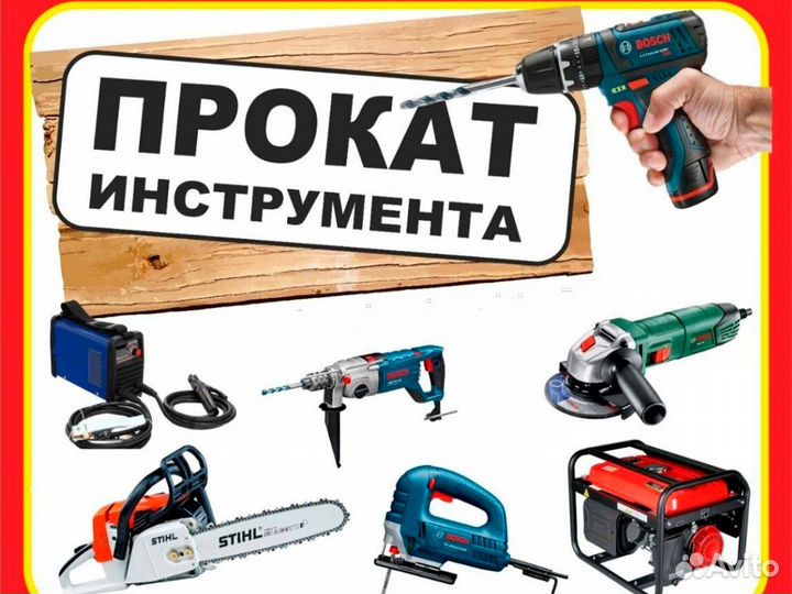 Аренда и прокат строительного инструмента
